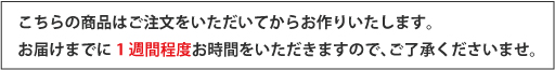 受注生産品です