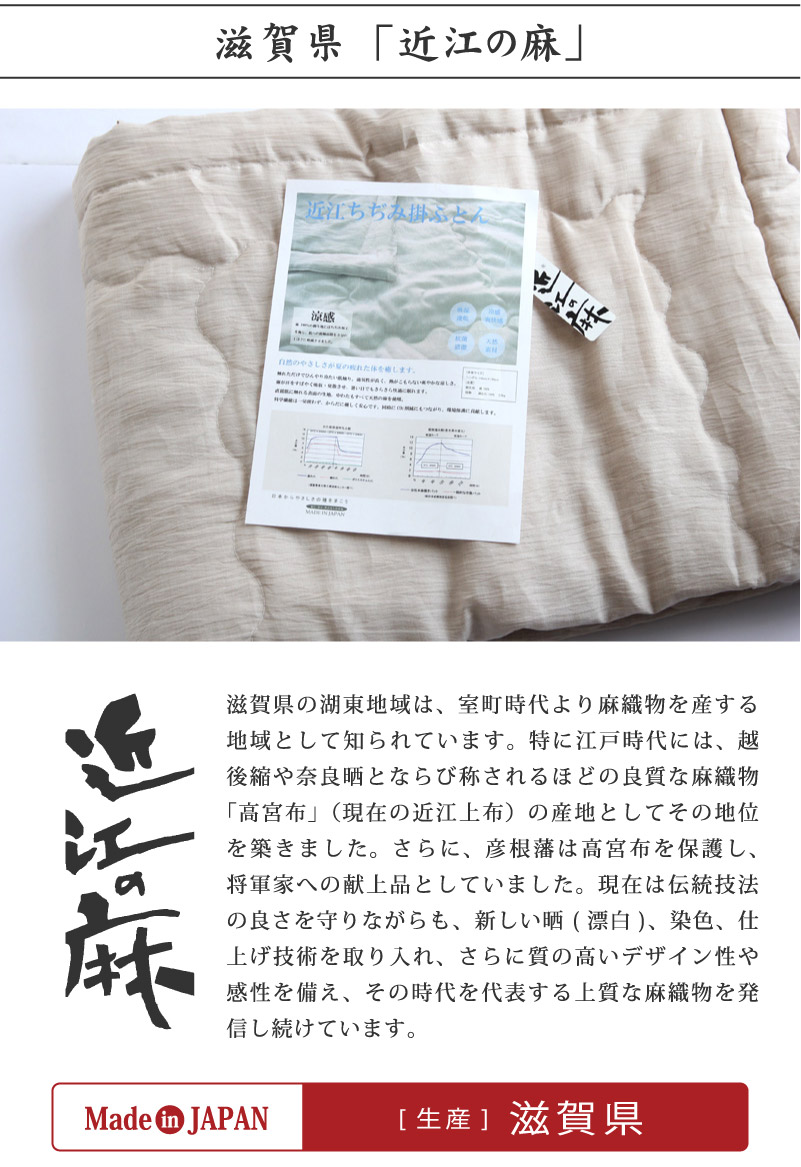 近江ちぢみ　肌掛け布団　麻100%　近江の麻