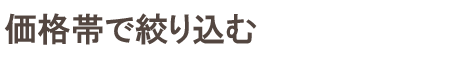 座布団カバーを価格帯から選ぶ