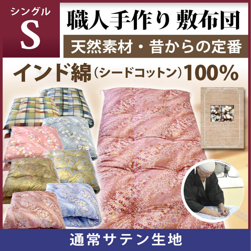 輝く高品質な 手作り ピンク 100×210cm 綿敷き布団 布団/毛布