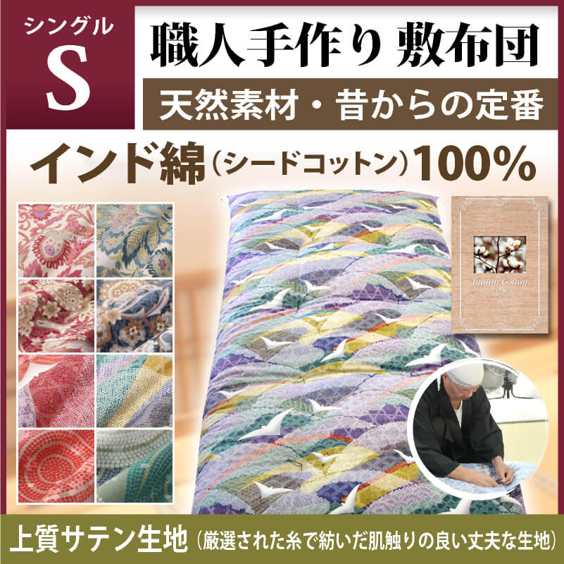 職人手作り 敷布団 シングルサイズ インド綿100 上質生地使用 通販 わたや森 職人手作り 敷布団 シングルサイズ インド綿100 上質生地使用 通販 わたや森