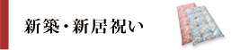 新築・新居祝い