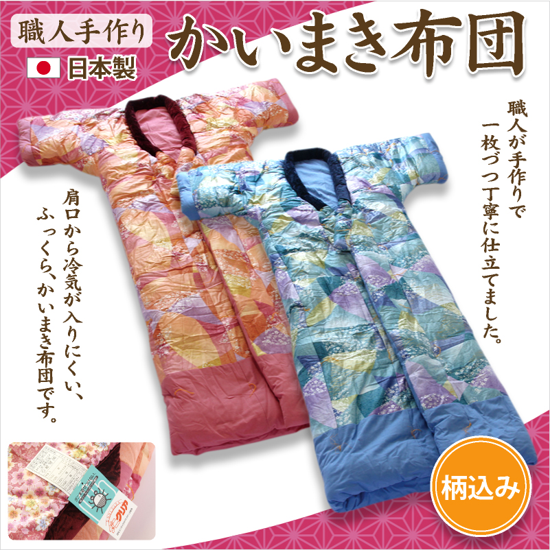 手作りかい巻き布団 綿100% 贅沢屋の 手作りかい巻き布団 綿100% 贅沢屋の