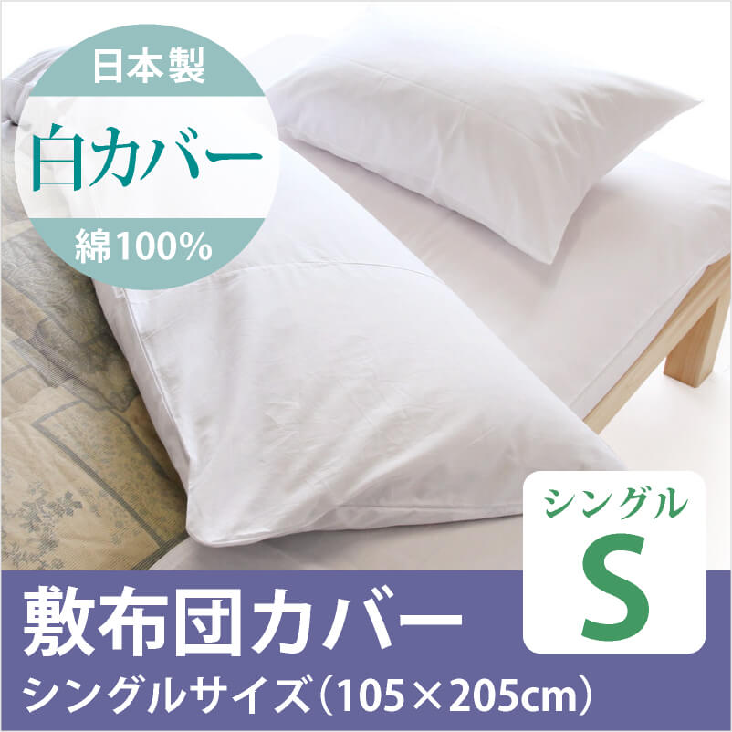 日本製 綿100％ 敷布団 シングルサイズ 防縮加工 通販-わたや森