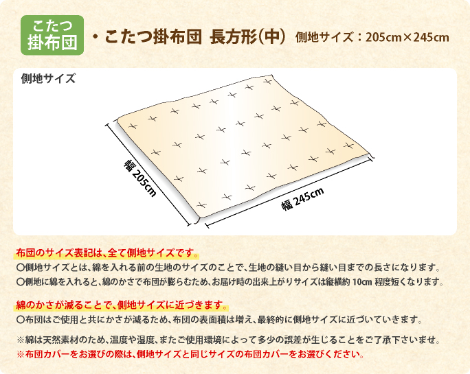 こたつ掛布団　長方形　中