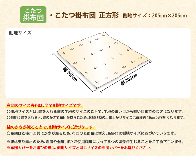 こたつ掛布団　正方形