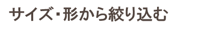 座布団カバーをサイズ・形状より選ぶ