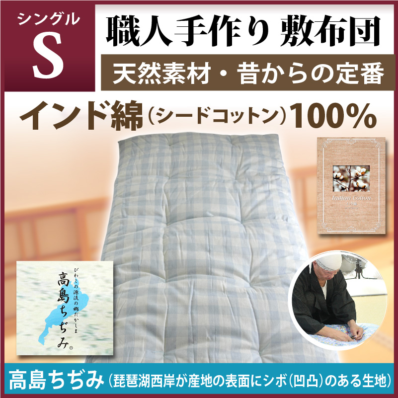 職人手作り 敷布団 シングルサイズ インド綿100 高島ちぢみ生地使用 チェック柄 通販 わたや森