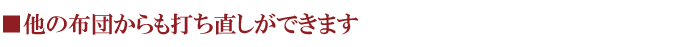 綿素材であれば掛布団、他サイズなどから作り変えることも可能