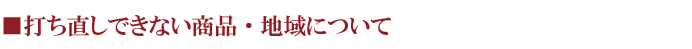 打ち直しできない地域があります