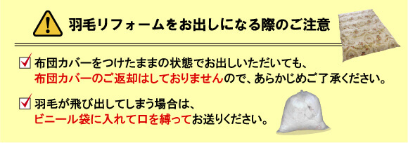 羽毛リフォームの注意