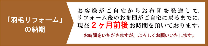 羽毛リフォームの納期