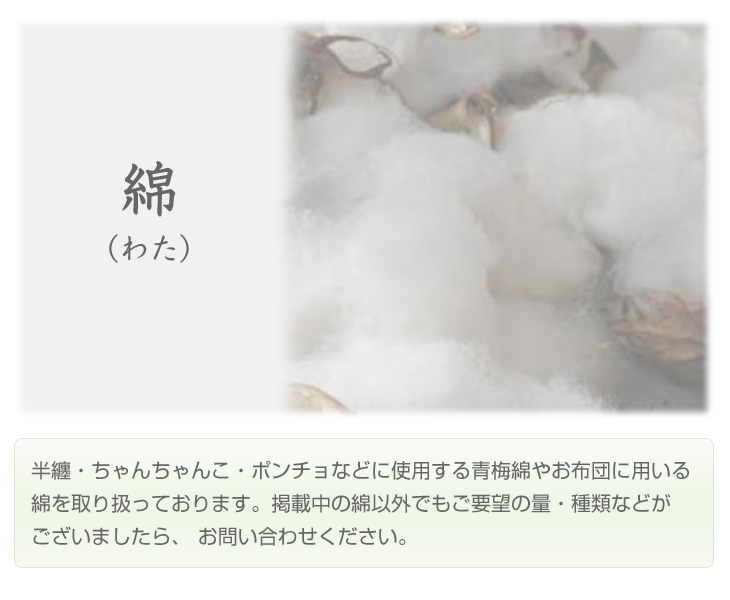 半纏・ちゃんちゃんこ・ポンチョなどに使用する青梅綿、お布団に用いる綿、オーガニックコットン、ぬいぐるみわたを取り扱っております。