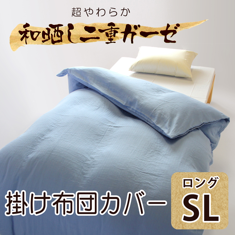 和晒し ダブルガーゼ 掛け布団カバー ブルー 通販 わたや森 和晒し ダブルガーゼ 掛け布団カバー ブルー 通販 わたや森