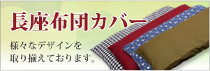 長座布団カバー 様々なデザインを取り揃えております。