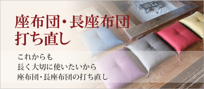 座布団・長座布団打ち直し これからも長く大切に使いたいから座布団・長座布団の打ち直し