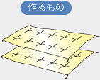 作るもの
